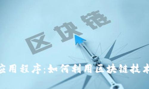 Tokenim上的应用程序:如何利用区块链技术提高投资效率