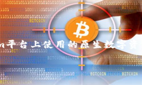在区块链和加密货币领域,Tokenim的TFT是指Tokenim Finance Token。这是一种在Tokenim平台上使用的原生数字资产,用户可以通过TFT参与平台内的各种金融服务和产品。以下是对Tokenim的TFT的详细介绍。
### Tokenim的TFT(Tokenim Finance Token)解析与应用