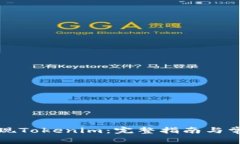 如何安全提现Tokenim：完整指南与常见
