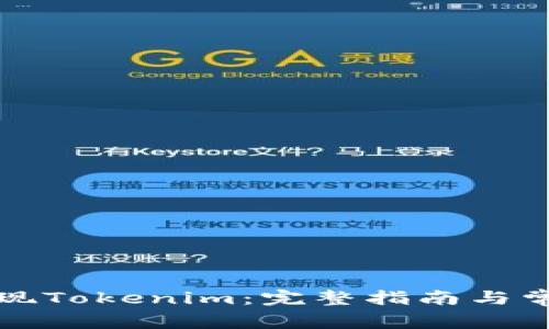 如何安全提现Tokenim:完整指南与常见问题解答