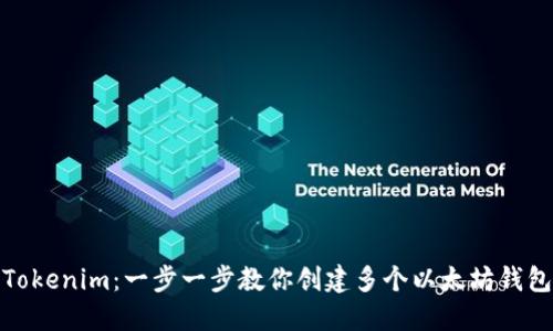 Tokenim:一步一步教你创建多个以太坊钱包