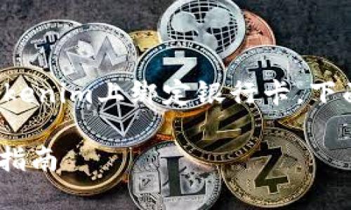 为了帮助您更好地理解如何在Tokenim上绑定银行卡,下面是详细的内容结构和相关信息。
Tokenim绑定银行卡的完整操作指南