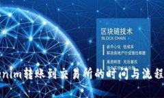 Tokenim转账到交易所的时间与流程分析