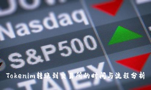 Tokenim转账到交易所的时间与流程分析