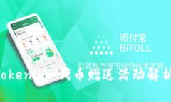 凡科互动 Tokenim 代币赠送活动解析与参