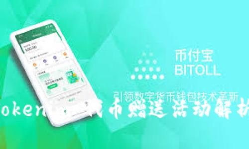 凡科互动 Tokenim 代币赠送活动解析与参与指南
