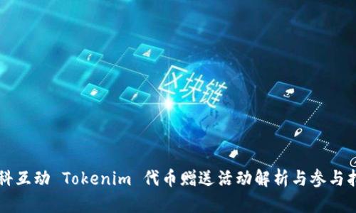 凡科互动 Tokenim 代币赠送活动解析与参与指南