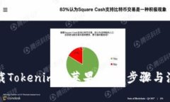 如何下载Tokenim至苹果钱包：步骤与注