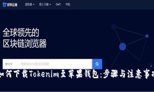如何下载Tokenim至苹果钱包:步骤与注意事项