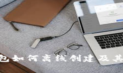 Tokenim钱包如何离线创建及其安全性分析