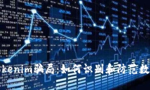 揭露跑分Tokenim骗局:如何识别和防范数字货币诈骗