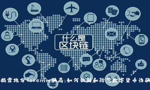 揭露跑分Tokenim骗局:如何识别和防范数字货币诈骗