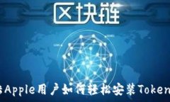  大陆Apple用户如何轻松安装TokenIM？