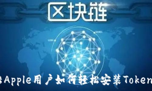 大陆Apple用户如何轻松安装TokenIM?