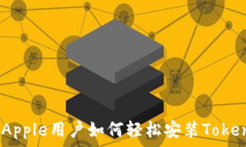 大陆Apple用户如何轻松安装TokenIM?