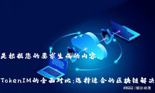下面是根据您的要求生成的内容。
TP与TokenIM的全面对比:选择适合的区块链解决方案