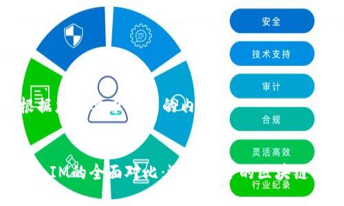 下面是根据您的要求生成的内容。
TP与TokenIM的全面对比:选择适合的区块链解决方案