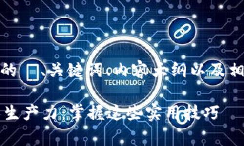 当然,以下是你请求的 、关键词、内容大纲以及相关问题的详细信息。
如何有效提升个人生产力:掌握这些实用技巧