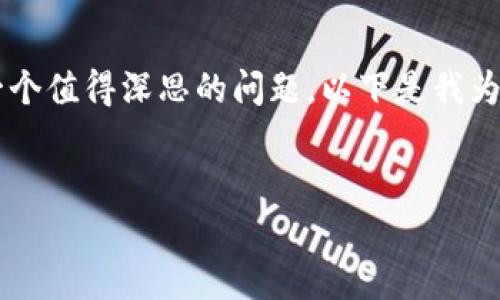 在处理加密货币及相关事务时,收款地址的保密性是一个值得深思的问题。以下是我为您设计的、关键词、内容大纲以及相关问题的内容建议。
为什么Tokenim收款地址需要保密?