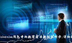 如何将Tokenim钱包中的数字货币提到银
