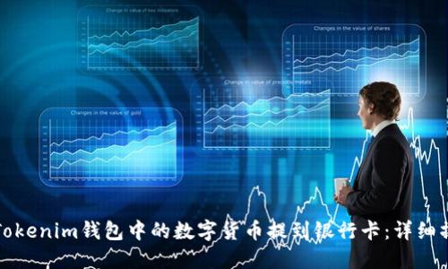 如何将Tokenim钱包中的数字货币提到银行卡:详细操作指南