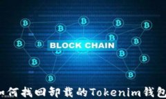 如何找回卸载的Tokenim钱包？