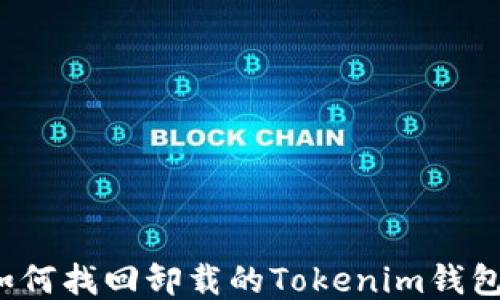 如何找回卸载的Tokenim钱包?