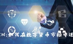 TokenIM：如何在数字货币市场中进行交