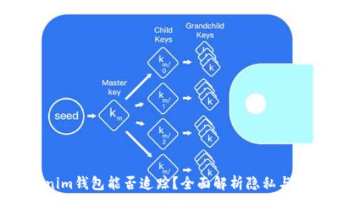 Tokenim钱包能否追踪?全面解析隐私与安全性