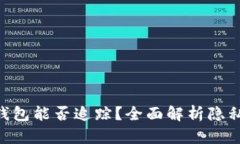 Tokenim钱包能否追踪？全面解析隐私与