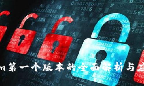 Tokenim第一个版本的全面解析与应用前景