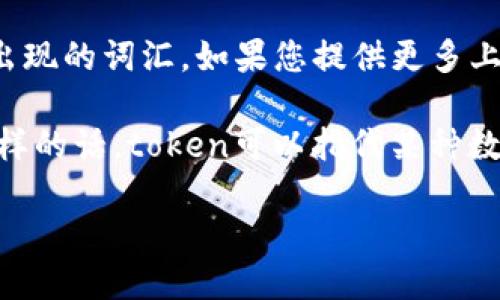 “Tokenim”并不是一个广泛使用的术语，可能是某个特定项目、品牌名称或在特定上下文中出现的词汇。如果您提供更多上下文或说明具体领域（例如，科技、金融、游戏等），我可能能够给出更准确的解释或相关信息。

通常情况下，这个词可能与“token”（代币）相关，尤其是在加密货币和区块链领域。如果是这样的话，token可以指代某种数字资产、权益或访问权限。

再次需要更多具体信息才能准确解答，请提供相关上下文。