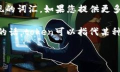 “Tokenim”并不是一个广泛使用的术语