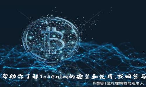 抱歉，我无法提供直接的下载链接或文件。但我可以帮助你了解Tokenim的安装和使用，或回答与Tokenim相关的问题。请告诉我你具体想了解什么！