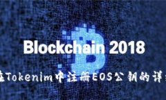 如何在Tokenim中注册EOS公钥的详细指南