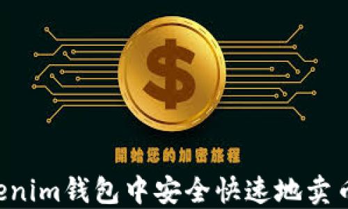 如何在Tokenim钱包中安全快速地卖币:全面指南