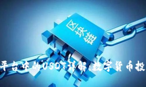 Tokenim平台中的USDT详解:数字货币投资新机遇
