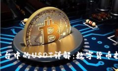Tokenim平台中的USDT详解：数字货币投资