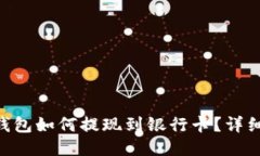 Tokenim钱包如何提现到银行卡？详细操