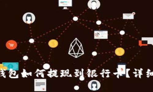 Tokenim钱包如何提现到银行卡?详细操作攻略