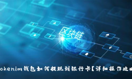 Tokenim钱包如何提现到银行卡?详细操作攻略