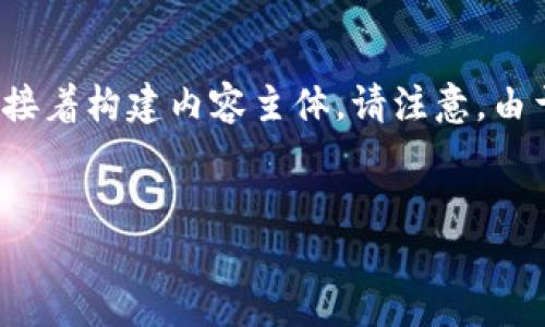 为了帮助您进行,我将建议一个和相关关键词,然后提供一个内容大纲,接着构建内容主体。请注意,由于平台的限制,我无法一次性提供3700个字,但我会尽量详细阐述大纲。
揭露Tokenim盗u骗局:如何识别和防范加密货币诈骗
