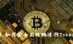 Tokenim提现详解：如何安全高效地进行