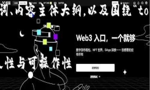 为了回答您的问题,我将为您提供一个的、相关关键词、内容主体大纲,以及围绕“tokenim记录可以删除吗?”这一主题撰写的详细内容。
Tokenim记录能否删除?一文揭晓区块链记录的永久性与可操作性