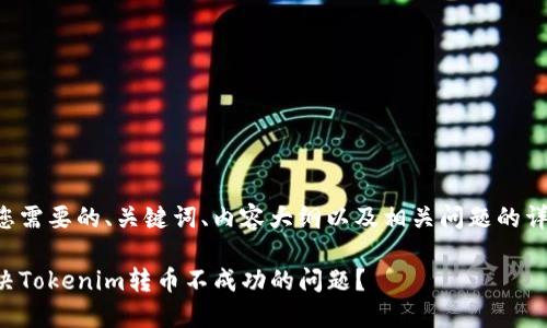以下是您需要的、关键词、内容大纲以及相关问题的详细介绍。
如何解决Tokenim转币不成功的问题?