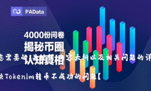 以下是您需要的、关键词、内容大纲以及相关问题的详细介绍。
如何解决Tokenim转币不成功的问题?