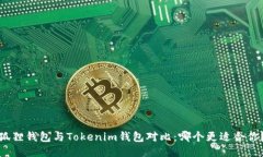 狐狸钱包与Tokenim钱包对比：哪个更适