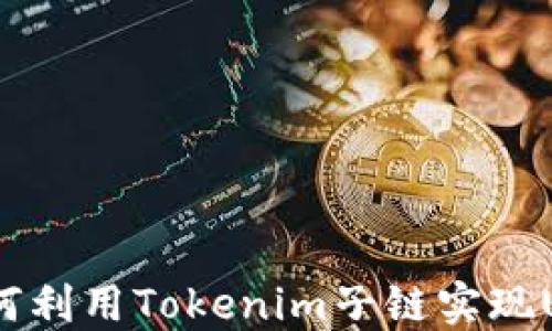 Tokenim子链USDT:如何利用Tokenim子链实现USDT交易的高效与安全