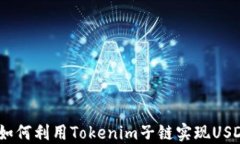 Tokenim子链USDT：如何利用Tokenim子链实现
