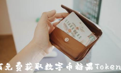 如何免费获取数字币糖果TokenIM?